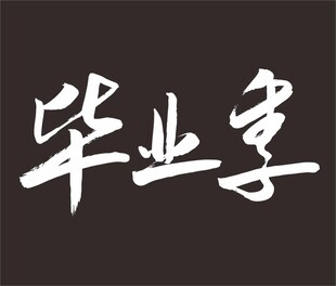 毕业季 手写字体