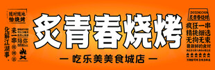 炙青春烧烤