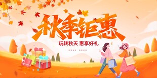 秋季钜惠促销活动场景