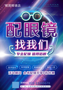 配眼镜店活动海报
