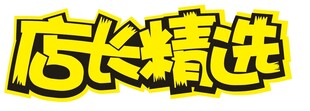 店长精选  店长推荐  新品推