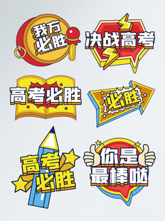 高考手举牌