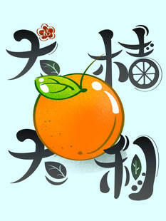 天柿顺利 