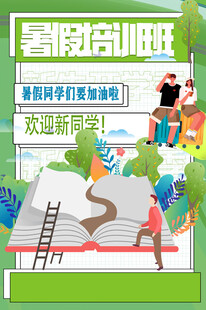 暑假培训班