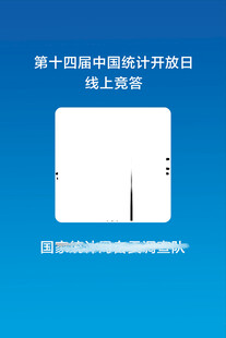 统计局展板