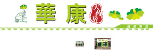 店招华康
