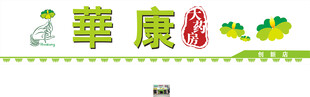 华康店招