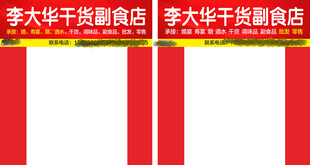 李大华副食品店
