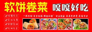 软饼卷菜