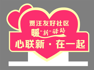 暖新驿站 心连新 在一起