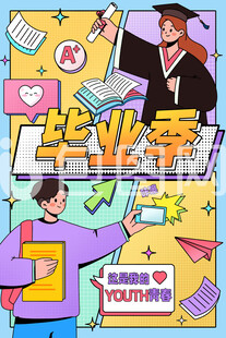 毕业季 