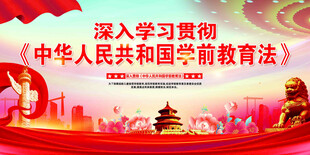 学前教育政策宣传海报
