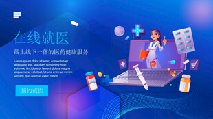 在线就医