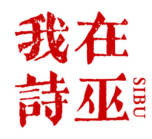网红打卡背景我在诗巫文字标识