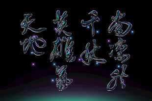 书法字体行书草书素材