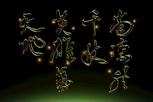 金色立体艺术字行书书法素材