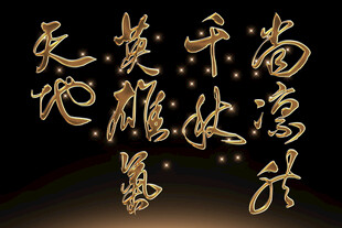 书法艺术字体素材