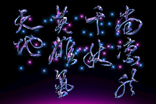 书法字体设计素材