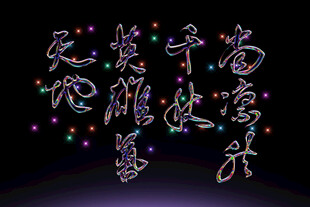 梦幻彩色发光艺术字体素材
