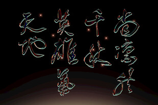 书法艺术展示素材