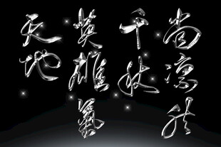 潇洒书法字体素材