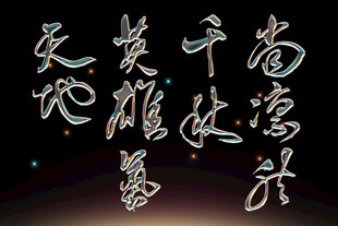 书法作品素材展示