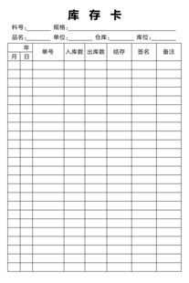 空白库存卡