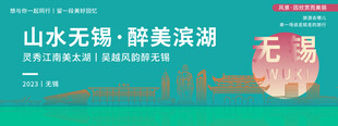 无锡旅游