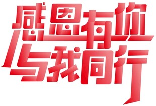 感恩有你与我同行