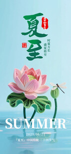 夏至传统24节气衍纸风夏日节气