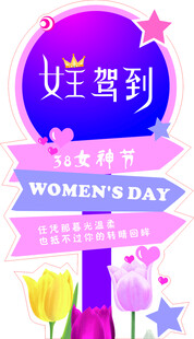 女王驾到 女神节快乐