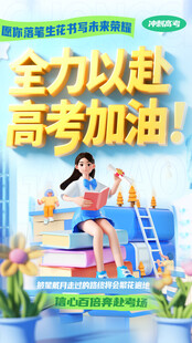 3D立体高考加油主题海报
