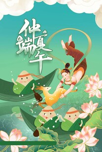 端午节海报