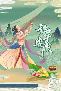 端午节海报