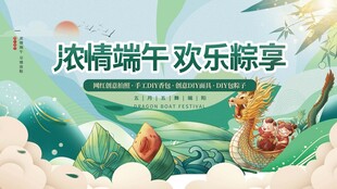 浓情端午欢乐享粽