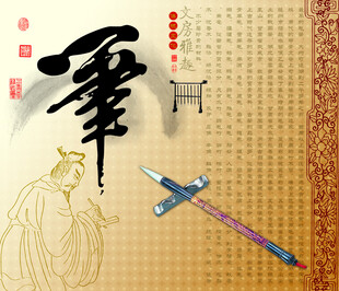 笔