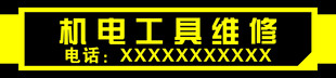 机电工具维修服务招牌