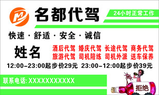名都代驾服务名片