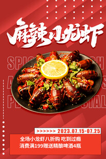 麻辣小龙虾美食宣传海报展板