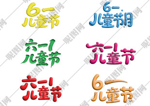 儿童节艺术字
