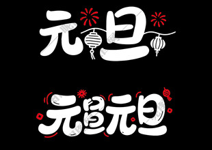 元旦艺术字