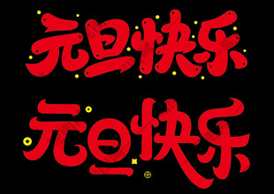 元旦艺术字