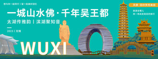 无锡旅游