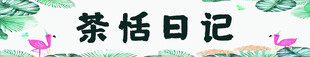 茶恬日记 奶茶 小吃