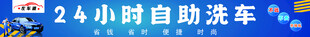 24小时自助洗车服务