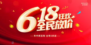 618狂欢