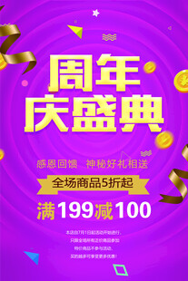 周年庆盛典促销海报