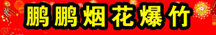 鹏鹏烟花爆竹