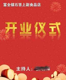 石答上副食品开业