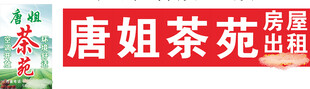 唐姐茶苑